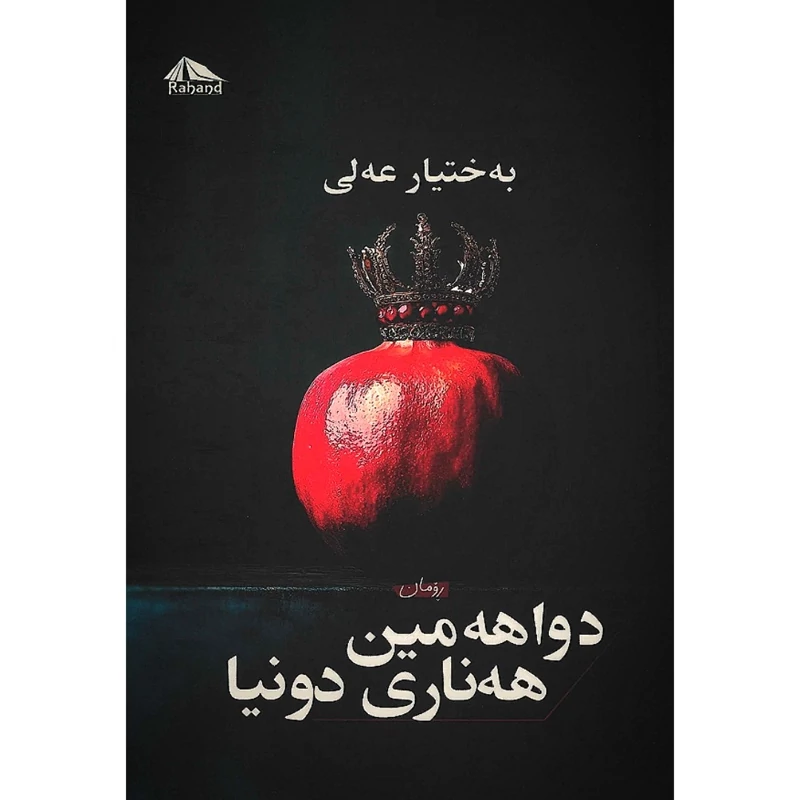 کتاب کردی دواهه مین هه ناری دونیا ( به ختیار عه لی - بختیار علی ) انتشارات ره هه ند ( رومان )