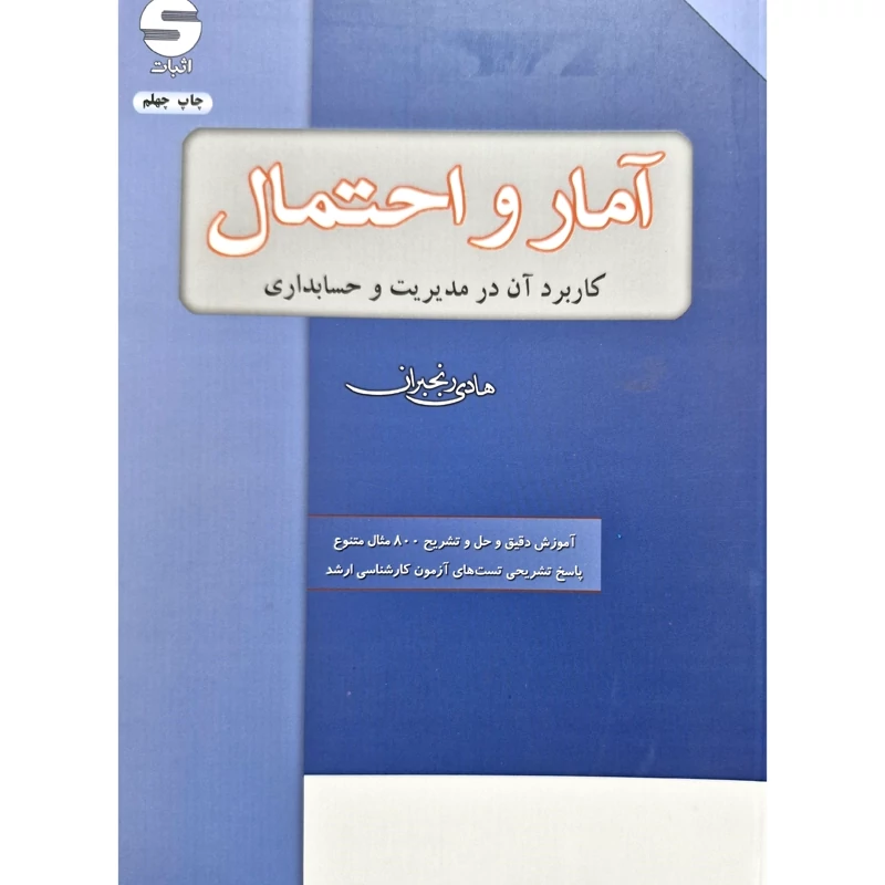 کتاب آمار و احتمال کاربرد آن در مدیریت و حسابداری- ( هادی رنجبران)انتشارات اثبات