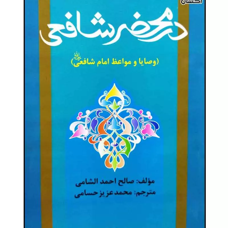 کتاب در محضر شافعی (وصایا و مواعظ امام شافعی (ترجمه محمد عزیز حسامی ) انتشارات کردستان