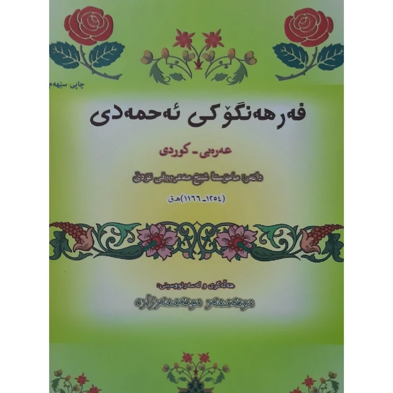کتاب  کردی  فه رهه نگوکی ئه حمه دی چاپ دو رنگ(عه ره بی - کوردی )لغت نامه احمدی (شیخ مه عرووفی نودی)انتشارات کردستان
