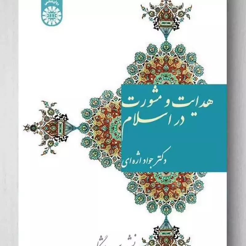 کتاب هدایت و مشورت  در اسلام (جواد اژه ای )