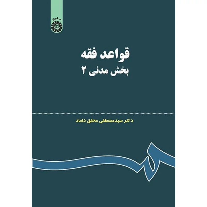 کتاب قواعد فقه بخش مدنی 2  ( مصطفی محقق داماد ) انتشارات سمت