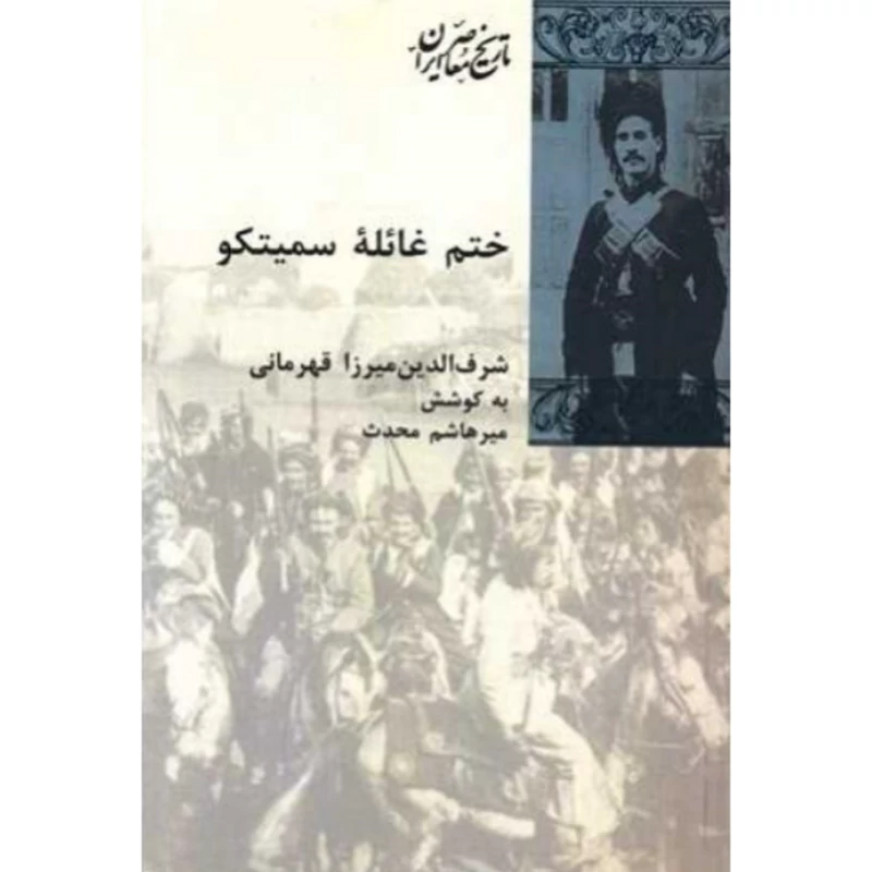 کتاب ختم غائله سمیتکو ( شرف الدین میرزا قهرمانی ،هاشم محدث) انتشارات شیرازه