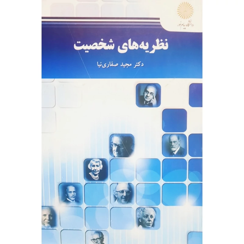 کتاب نظریه های شخصیت ( مجید صفاری نیا) انتشارات پیام نور
