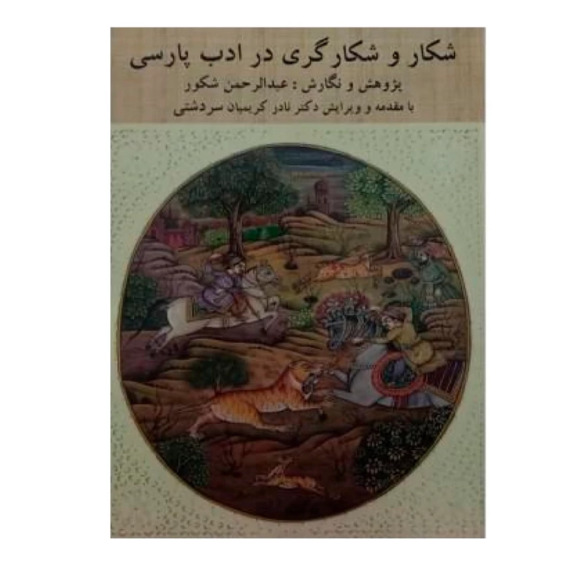 کتاب شکار و شکارگری در ادب پارسی (عبدالرحمن شکور ) انتشارات پویان