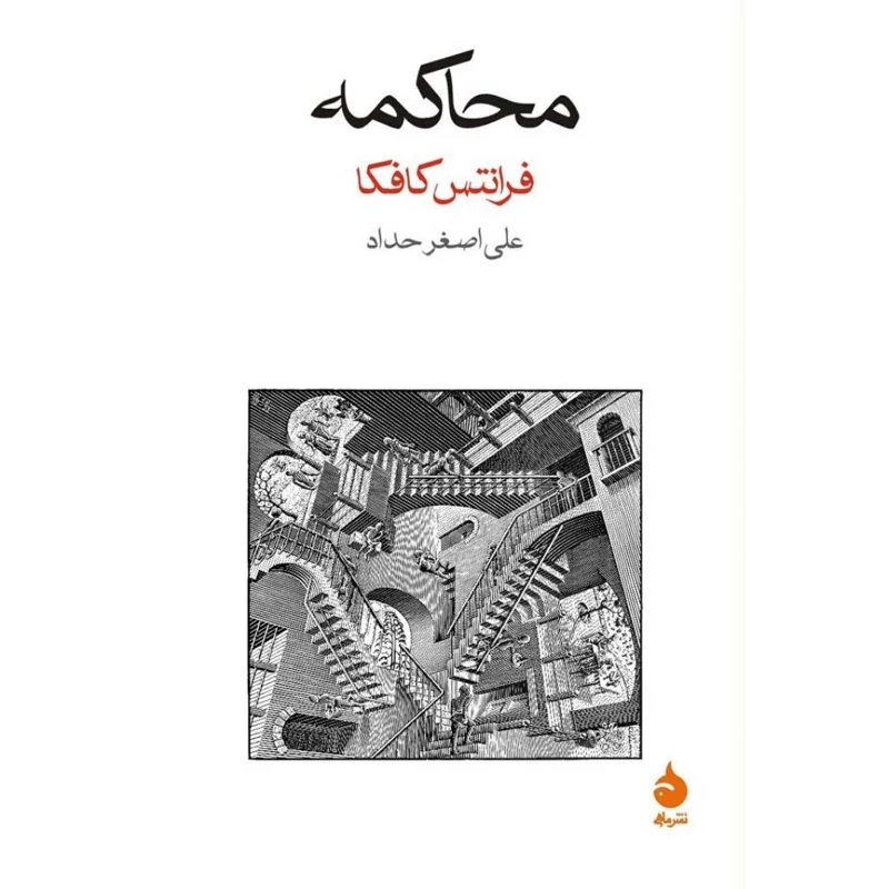 کتاب محاکمه ( فرانتس کافکا ترجمه علی اصغر حداد) انتشارات ماهی