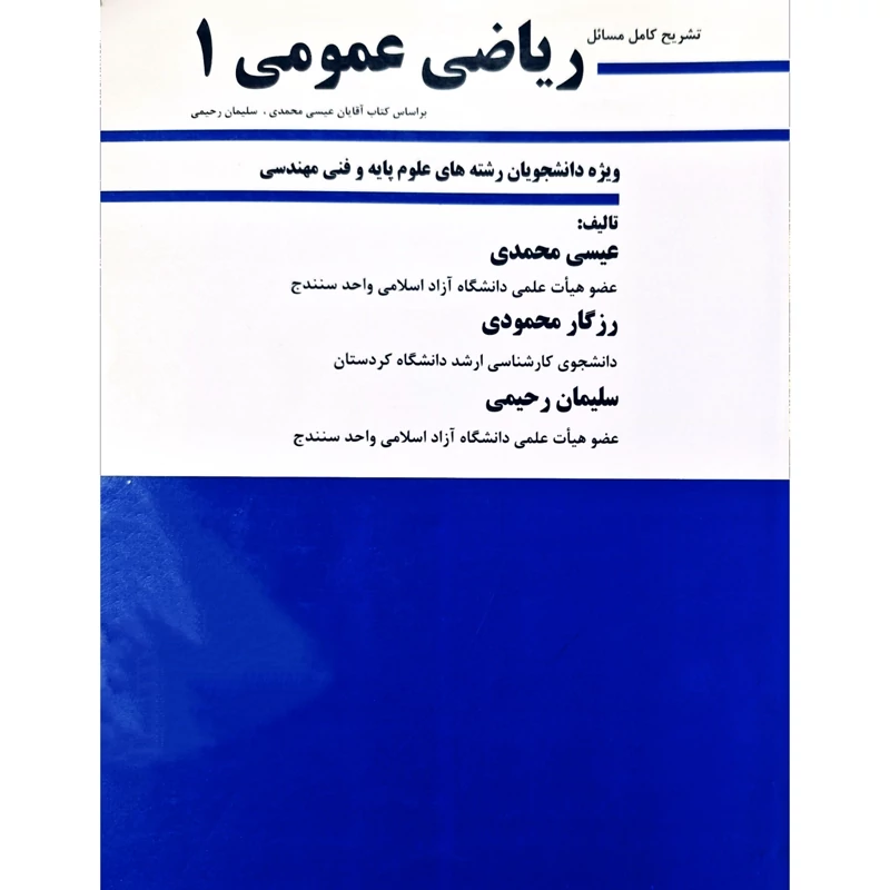 کتاب تشریح کامل مسائل ریاضی عمومی 1 بر اساس کتاب عیسی محمدی و سلیمان رحیمی ، انتشارات محمدی