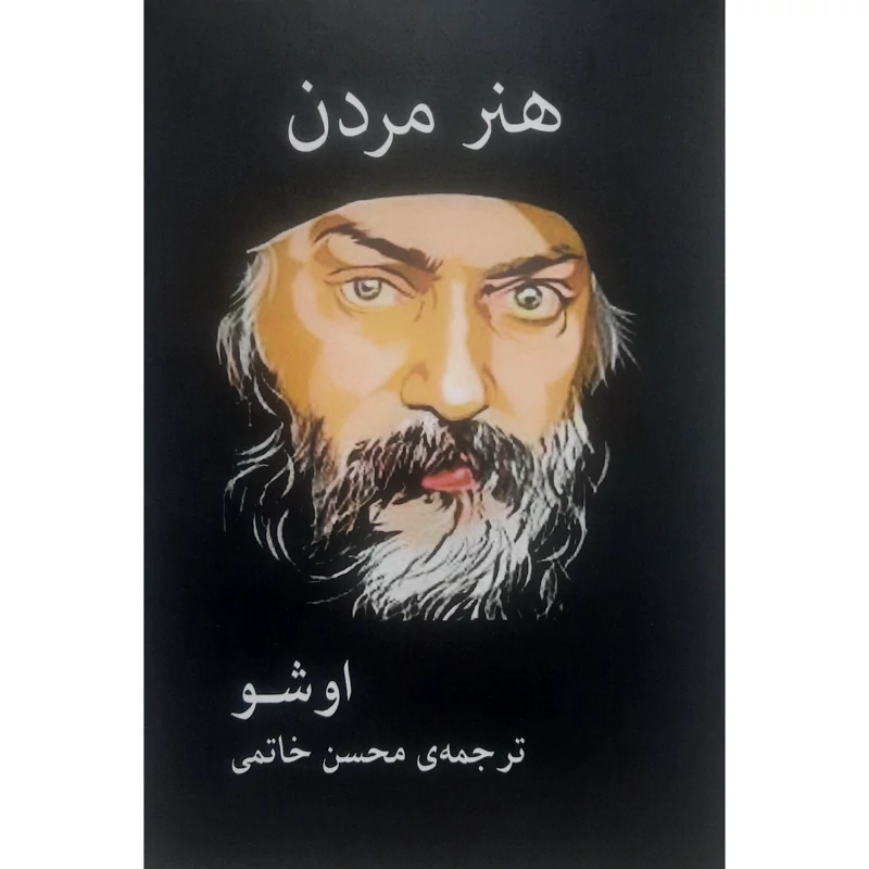 کتاب هنر مردن (اوشو - اشو ترجمه محسن خاتمی ) (کاغذ سفید)