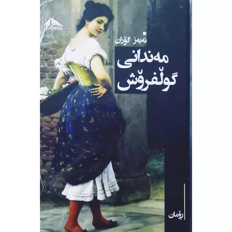 کتاب کردی مه ندانی گولفروش (نه به ز گوران) انتشارات ره هه ند ( رومان )
