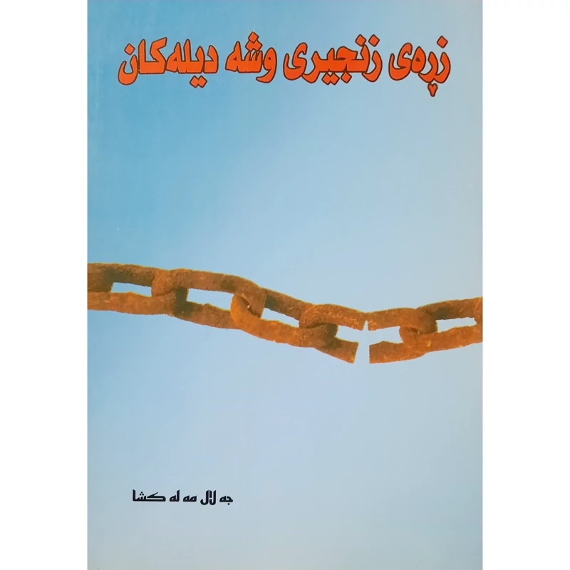 کتاب کردی زره ی زنجیری وشه دیله کان (جه لال مه له کشا - جلال ملکشا) انتشارات هه ژار