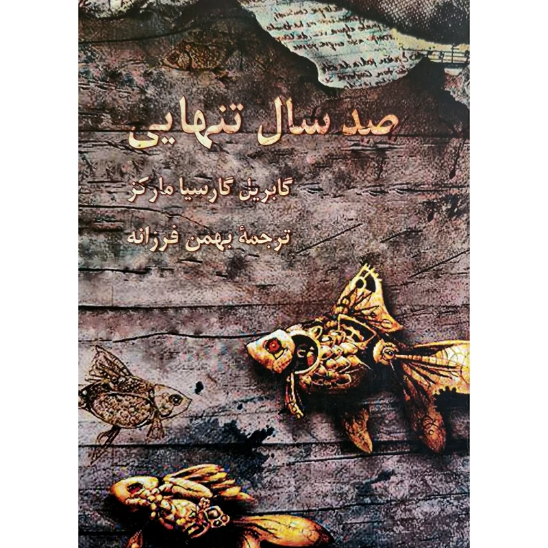 کتاب صدسال تنهایی، صد سال تنهایی ترجمه کامل و متن اصلی، کاغد سفید(گابریل گارسیا بهمن فرزانه)انتشارات پنگوئن