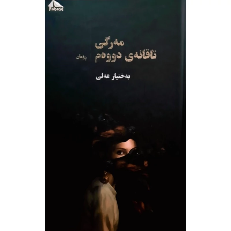 کتاب کردی مه رگی تاقانه ی دووه م (به ختیار عه لی - بختیار علی ) انتشارات ره هه ند (رومان )