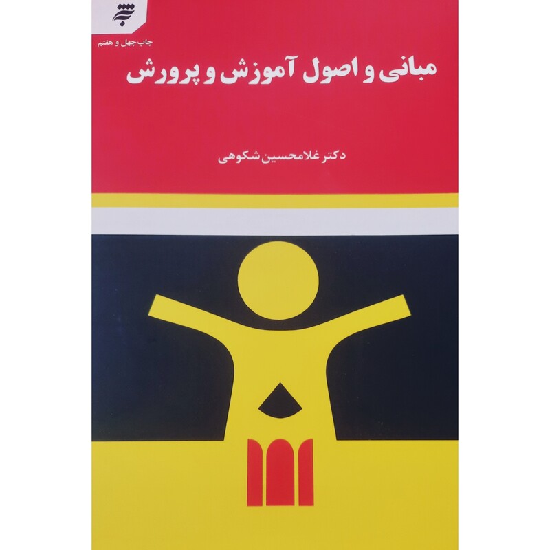 کتاب مبانی و اصول آموزش و پرورش ( غلامحسین شکوهی ) انتشارات آستان قدس رضوی