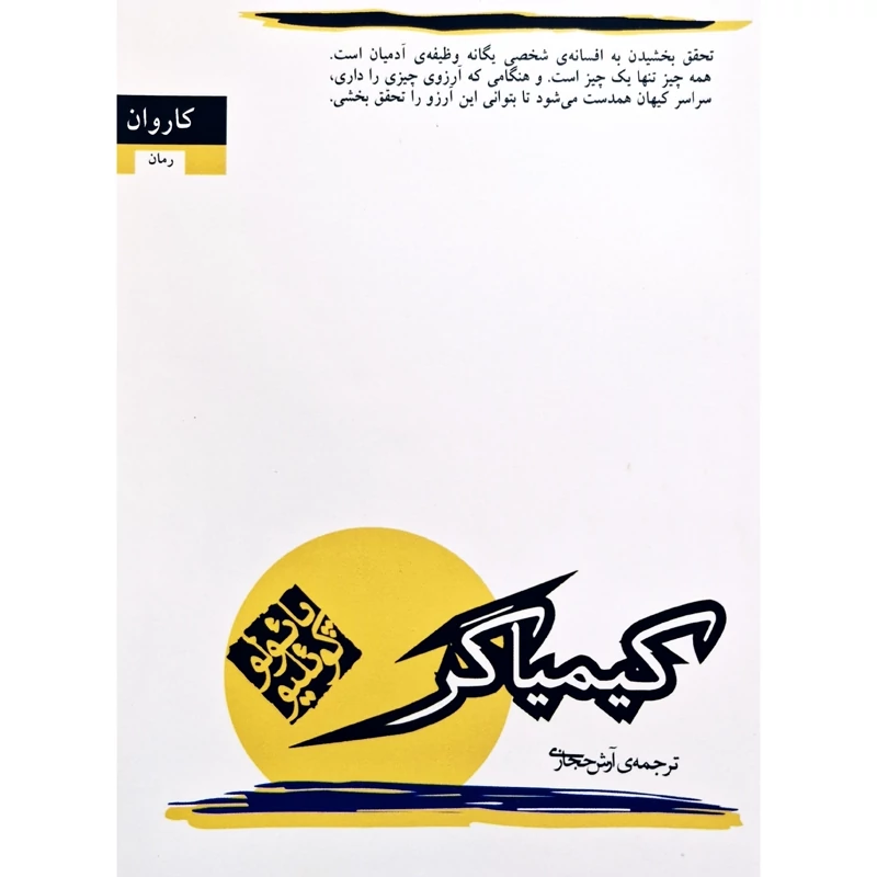کتاب کیمیاگر ( پائولو کوئیلو ترجمه آرش حجازی ) انتشارات کاروان  (کاغذ سفید)