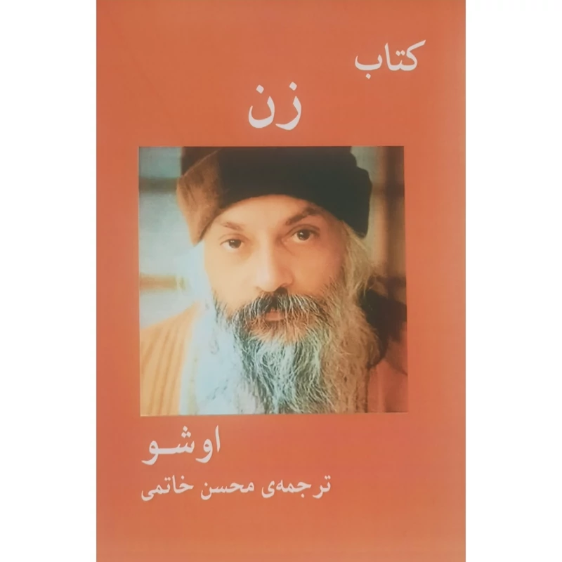 کتاب زن(اوشو - اشو ترجمه محسن خاتمی )