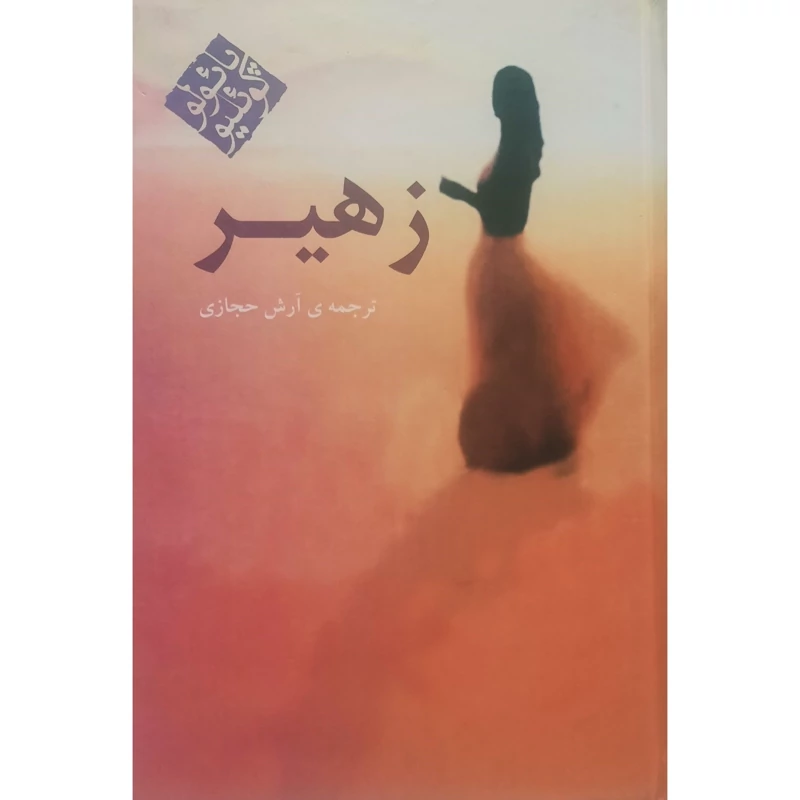 کتاب زهیر ( پائولو کوئیلو ترجمه آرش حجازی) انتشارات کاروان