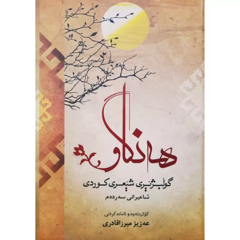 کتاب کردی هه نگاو (گولبژیری شیعری کوردی شاعیرانی سه رده م ) (عه زیز میرزاقادری ) انتشارات نارین (شعر کوردی)