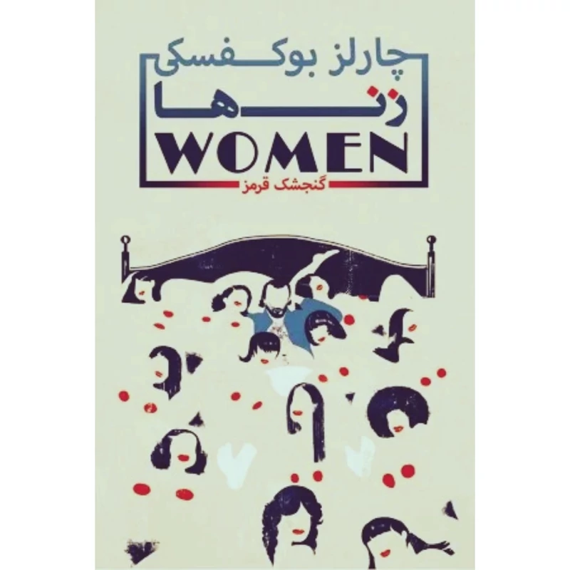 کتاب زن ها ، کاغذ سفید ( چارلز بوکفسکی ترجمه گنجشک قرمز) انتشارات گنجشک قرمز