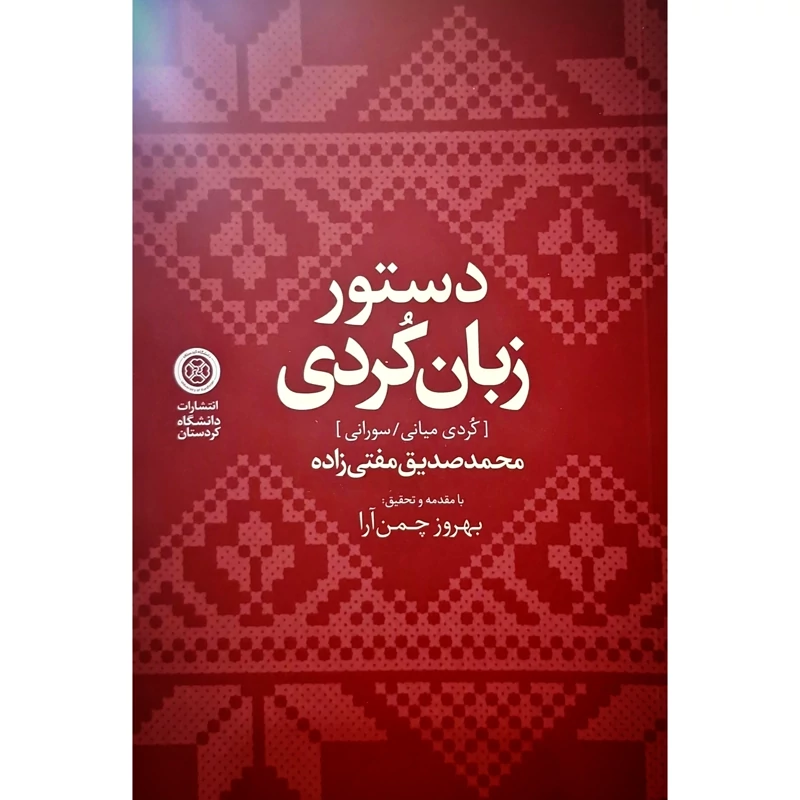 کتاب کردی - آموزش زبان کردی - دستور زبان کردی - سورانی ( محمد صدیق مفتی زاده )انتشارات دانشگاه کردستان