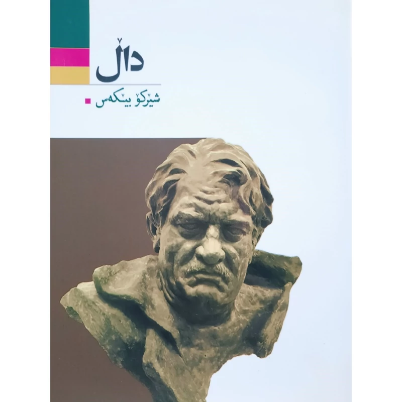 کتاب کردی دال (شیرکو بیکه س -شیرکو بیکس ) انتشارات آریوحان (شعر کوردی )
