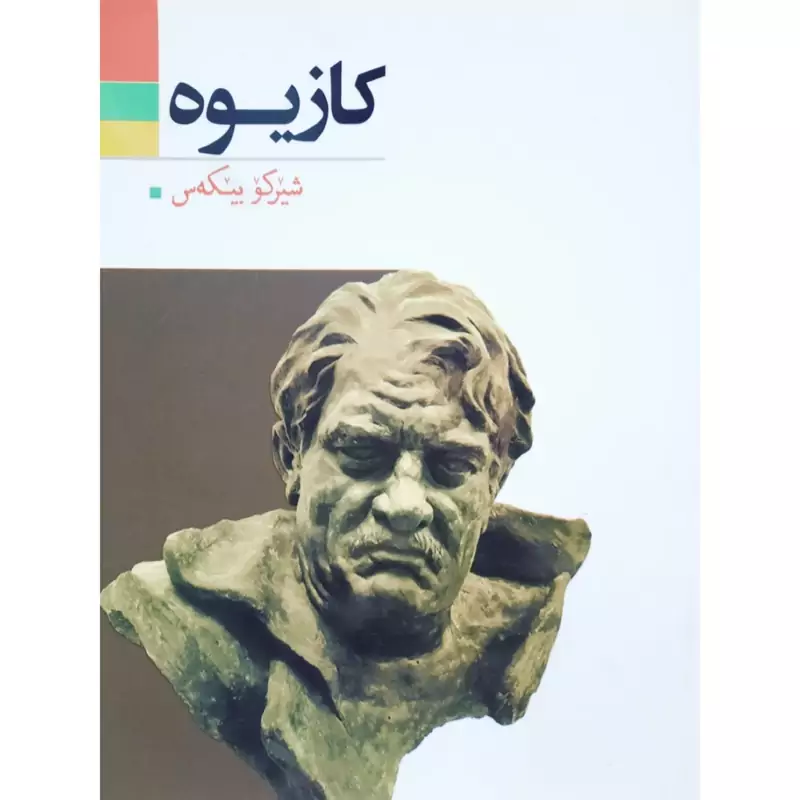 کتاب کردی کازیوه (شیرکو بیکه س -شیرکو بیکس) انتشارات آریوحان (شعر کوردی )