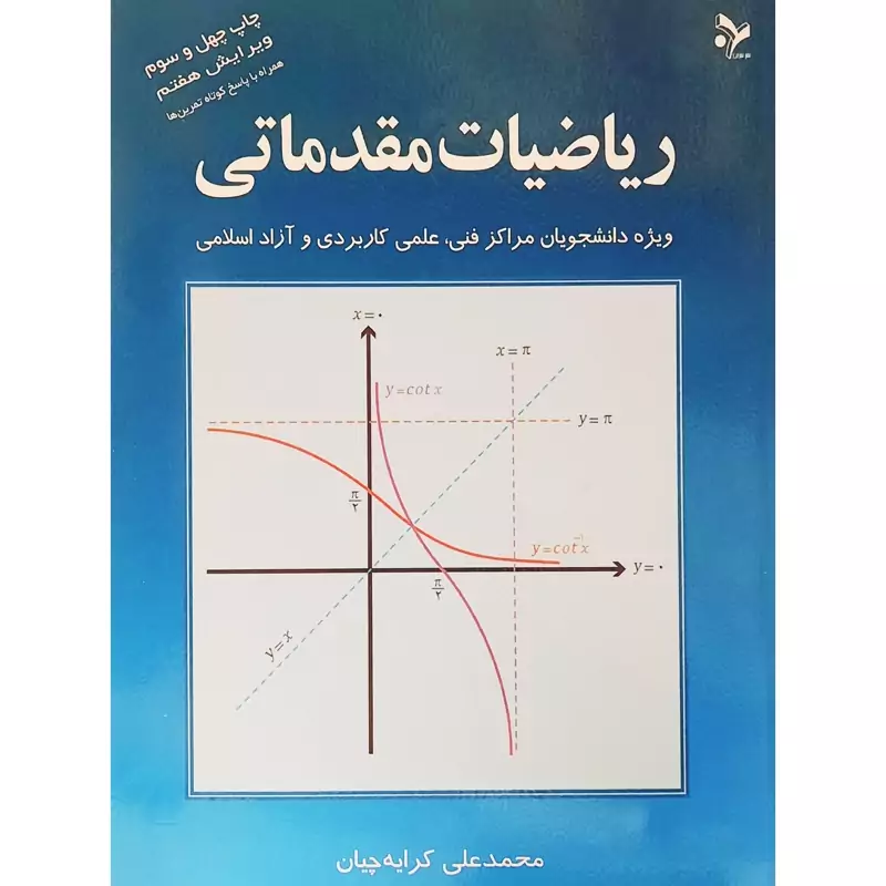 کتاب ریاضیات مقدماتی -ویژه دانشجویان مراکز فنی - علمی کاربردی و آزاد(محمد علی کرایه چیان) نشر تمرین