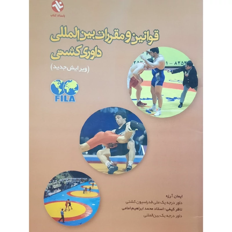 کتاب قوانین و مقررات بین المللی داوری کشتی ( ایمان آرزه ) انتشارات بامداد کتاب