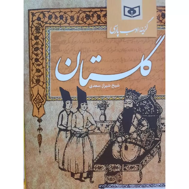 کتاب گلستان  سعدی (گزیده ادب پارسی) (شیخ شیراز سعدی ) انتشارات قدیانی