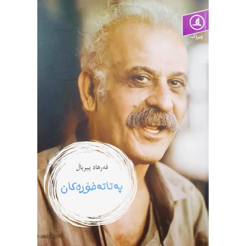 کتاب کردی په تاته خوره کان ( فه رهاد پیربال - فرهاد پیربال ) انتشارات مانگ ( کورته چیروک )