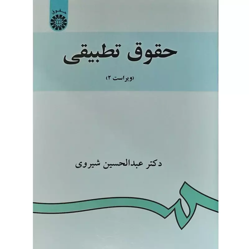 کتاب حقوق تطبیقی (ویراست2) ( عبدالحسین شیروی )انتشارات سمت
