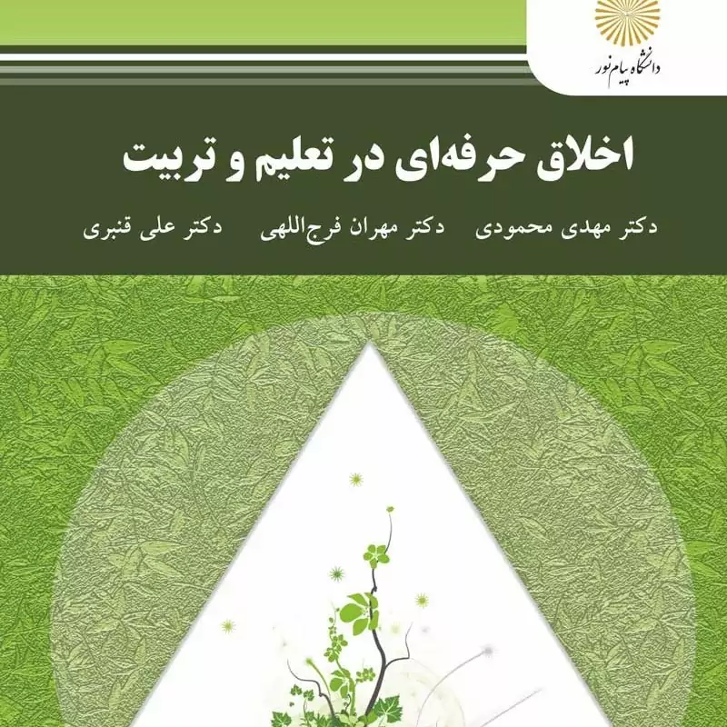 کتاب اخلاق حرفه ای در تعلیم و تربیت ( مهدی محمودی -مهران فرج اللهی - علی قنبری  )انتشارات پیام نور