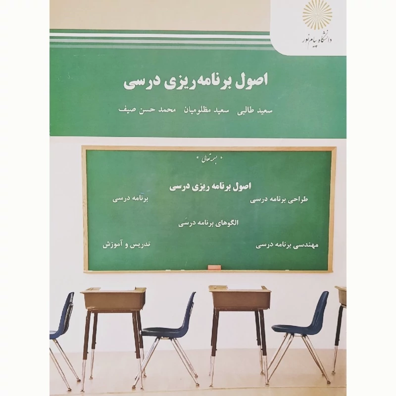 کتاب اصول برنامه ریزی درسی ( سعید طالبی - سعید مظلومیان - عباس شکاری) انتشارات پیام نور