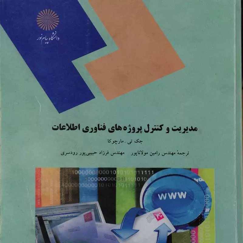 کتاب مدیریت و کنترل پروژه های فناوری اطلاعات (جک تی.مارچوکاترجمه رامین مولاناپور)انتشارات پیام نور