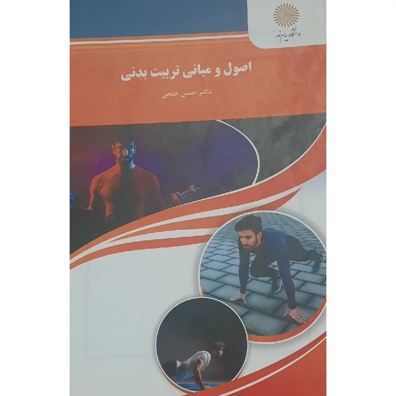 کتاب اصول و مبانی تربیت بدنی (حسن خلجی)انتشارات پیام نور