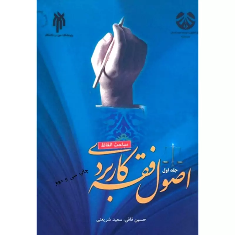 کتاب اصول فقه کاربردی ( حسین قافی- سعید شریعتی) انتشارات سمت