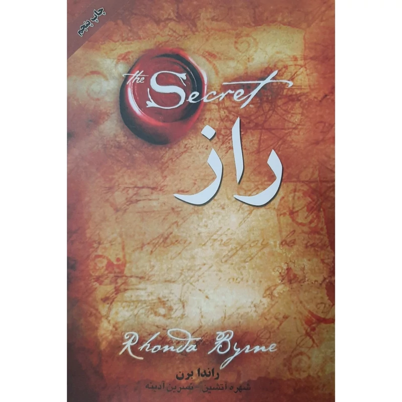 کتاب راز ( راندا برن - شهره آتشین و نسرین آدینه )انتشارات اوحدی
