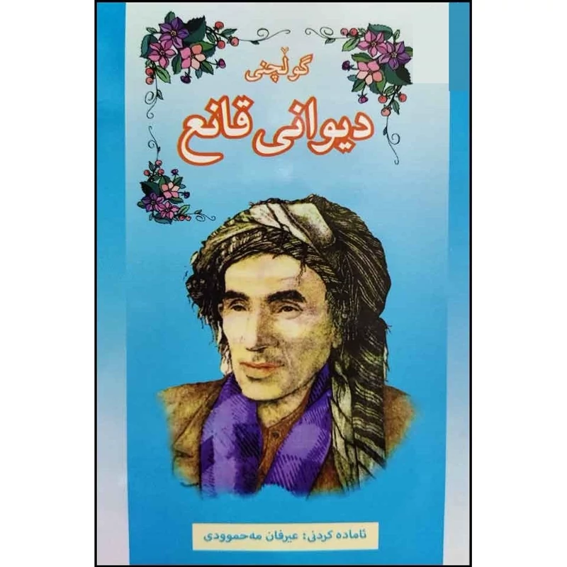 کتاب کردی گولچنی دیوانی قانع ( محمد قانع ) انتشارات کردستان  (شعر کوردی )