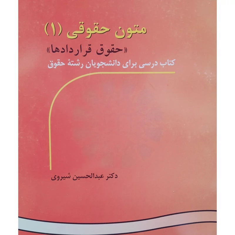 کتاب متون حقوقی 1 ( حقوق قراردادها )Contract Law  Legal Texts 1( عبدالحسین شیروی) انتشارات سمت