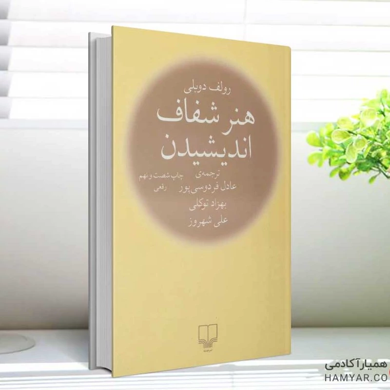 کتاب هنر شفاف اندیشیدن  ( رولف دوبلی - عادل فردوسی پور - بهزاد توکلی ) انتشارات چشمه