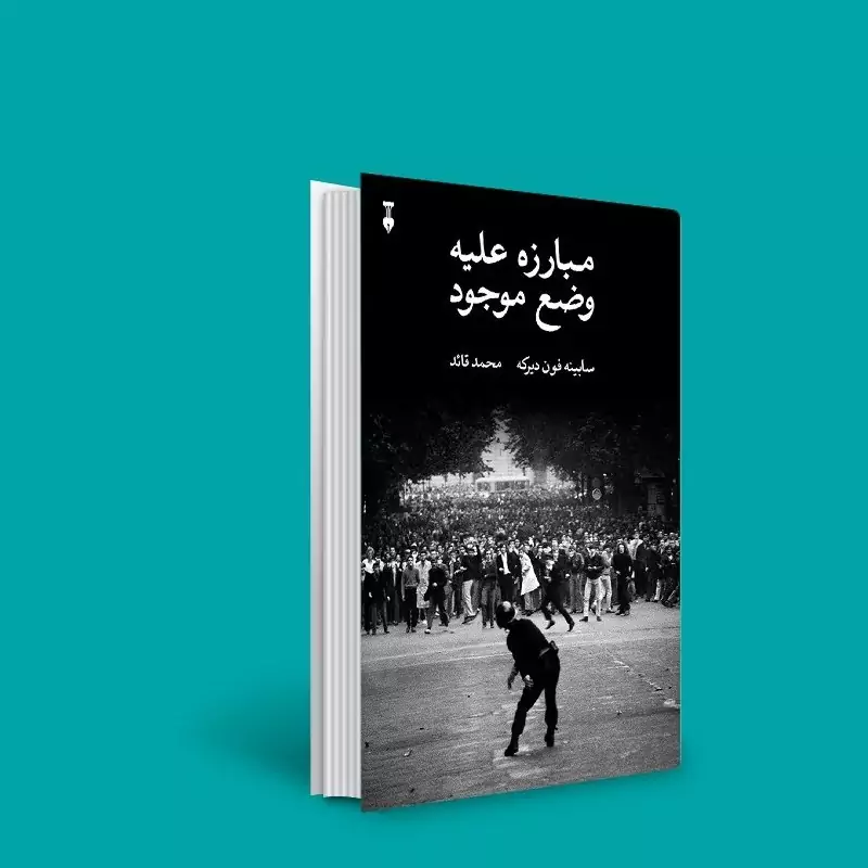 کتاب مبارزه علیه وضع موجود ( سابینه فون دیرکه (ترجمه محمد قائد) انتشارات نو