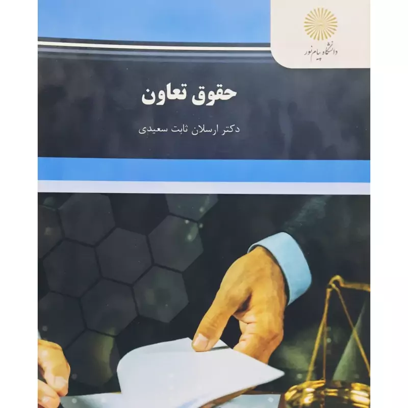 کتاب حقوق تعاون  ( ارسلان ثابت سعیدی ) انتشارات پیام نور