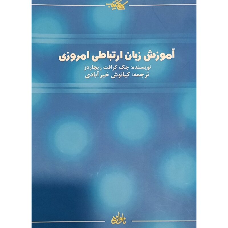 کتاب آموزش زبان ارتباطی امروزی ( جک کرافت ریچاردز ترجمه کیانوش خیر آبادی)انتشارات کانی کتیب