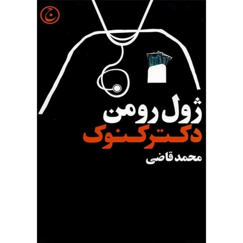 کتاب دکتر کنوک( ژول رومن ترجمه محمد قاضی ) انتشارات فرهنگ جاوید