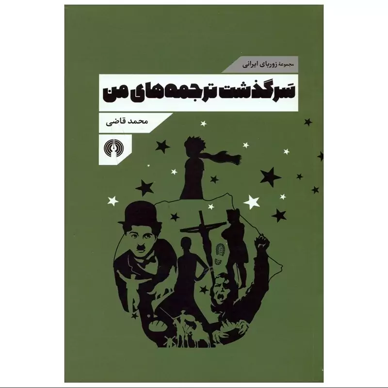 کتاب سرگذشت ترجمه های من (محمد قاضی) انتشارات علمی و فرهنگی