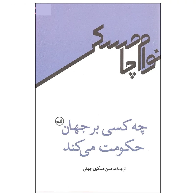 کتاب چه کسی بر جهان حکومت می کند ( نوام چامسکی ترجمه محسن عسکری جهقی ) انتشارات ثالث