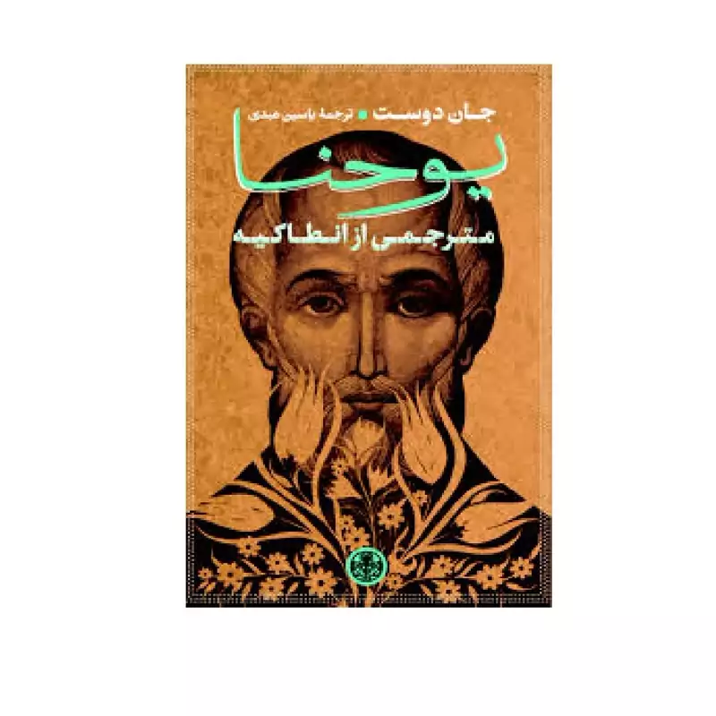 کتاب یوحنا (مترجمی از انطاکیه )(جان دوست ترجمه یاسین عبدی ) انتشارات کتاب پارسه