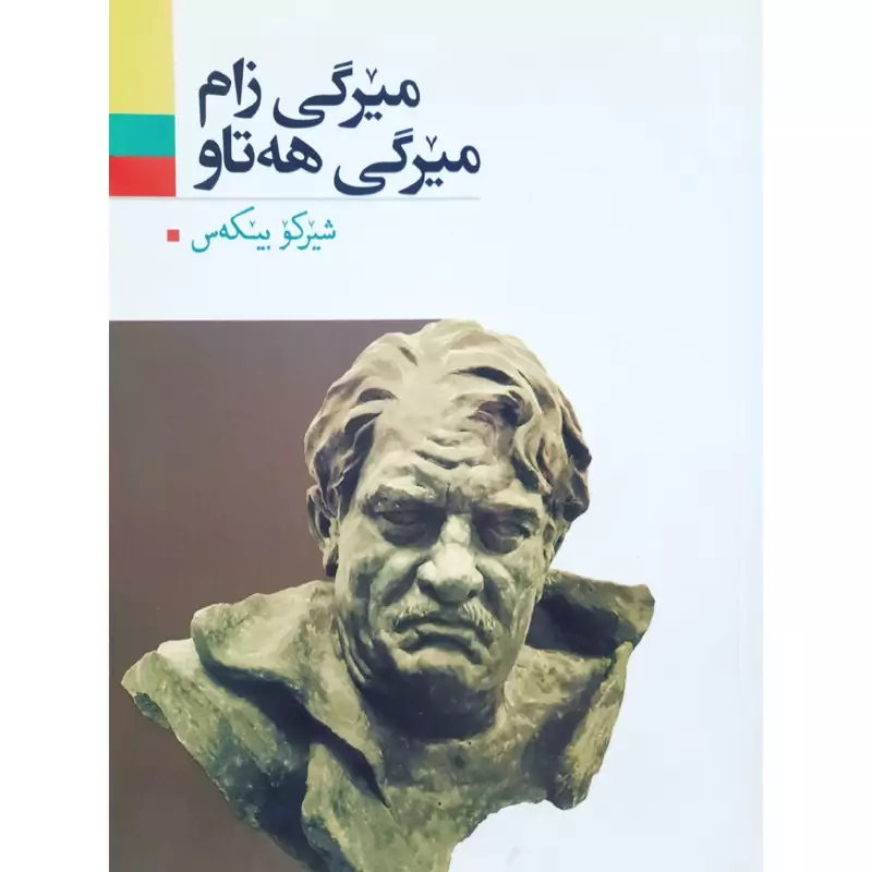 کتاب کردی میرگی زام میرگی هه تاو (شیرکو بیکه س -شیرکو بیکس ) انتشارات آریوحان (شعر کوردی )