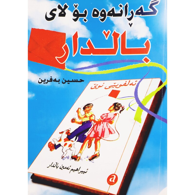 کتاب کردی گه رانه وه بو لای بالدار (رینووس و ریزمانی کوردی)(حسین به فرین ) انتشارات چوارچرا