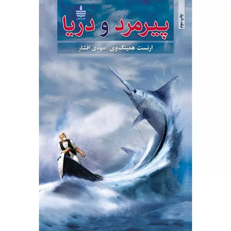 کتاب پیرمرد و دریا، کاغذ سفید ( ارنست همینگوی ترجمه مهدی افشار ) انتشارات به سخن