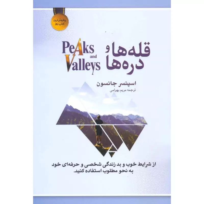 کتاب قله ها و دره ها (اسپنسر جانسون ترجمه مریم بهرامی)انتشارات بهزاد
